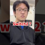 上司のNintendo Switchを勝手にSwitch 2にしてみたｗｗ