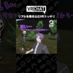 リアルを巻き込むVRドッキリ【VRChat スタンミドッキリ】 #shorts