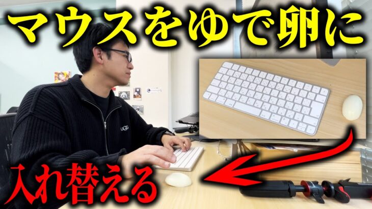 上司のマウスをゆで卵に入れ替えちゃうドッキリwwww