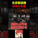 女心がわからないわきをに1歳児がみともからアドバイス #shorts #ストグラ
