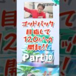 【ポケポケ】ゴッドパック狙って120パック開封‼️ 10/12 #ポケモン #ポケカ #ポケモンカード #pokemon