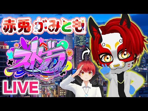 2/7【 #ストグラ 179】今日は何が起こるかな～？【救急隊/警察/赤兎がみとも/赤髪のとも】