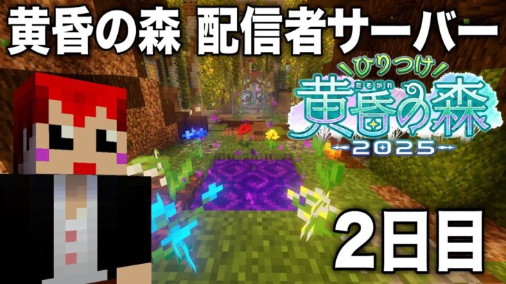 【マイクラ】  #ひりつけ黄昏の森2025 赤髪のとも視点　2日目