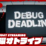 21時配信スタート #オトライブ【バグ探しは任せろ】弟者の「デバッグデッドライン | DEBUG DEADLINE」【2BRO.】