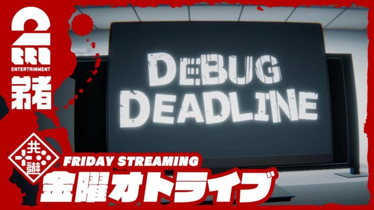 21時配信スタート #オトライブ【バグ探しは任せろ】弟者の「デバッグデッドライン | DEBUG DEADLINE」【2BRO.】