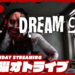 21時配信スタート #オトライブ【グロ注意!!】弟者の「Dream Cage」【2BRO.】