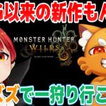【モンハンワイルズ】2ndGぶりのモンハン新作を遊ぶ【赤髪のとも/ズズ/モンスターハンターワイルズ】