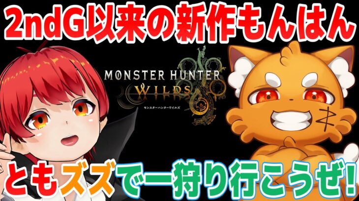 【モンハンワイルズ】2ndGぶりのモンハン新作を遊ぶ【赤髪のとも/ズズ/モンスターハンターワイルズ】