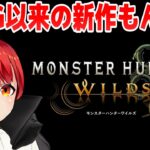 【モンハンワイルズ】2ndGぶりのモンハン新作を遊ぶ【赤髪のとも/モンスターハンターワイルズ】
