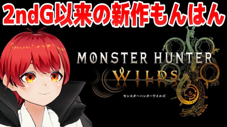 【モンハンワイルズ】2ndGぶりのモンハン新作を遊ぶ【赤髪のとも/モンスターハンターワイルズ】