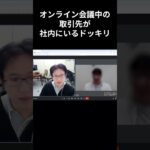 オンライン会議中の取引先が社内にいるドッキリｗｗ