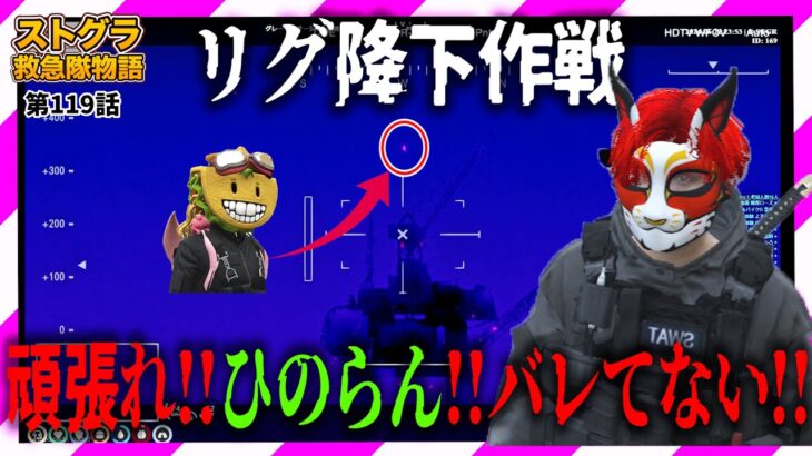 【ストグラ】暴れろ ひのらん!!クレーンの上からロープで攻めるリグ降下作戦【救急隊物語/赤兎がみとも/赤髪のとも】#119