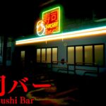 狂った街で寿司職人として働くホラーゲーム「寿司バー」が色々アウトすぎる