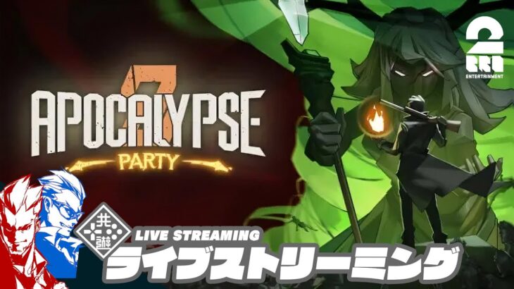 【協力ローグライトアクション】弟者,兄者,メロの「アポカリプスパーティー」【2BRO.】