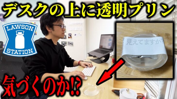【ドッキリ】見えない透明プリンがデスクの上にあったら気づくのか！？【神回】