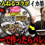 イカ墨まぜそばをブラックコーヒーで作っちゃうドッキリｗｗ【エガちゃんねる】