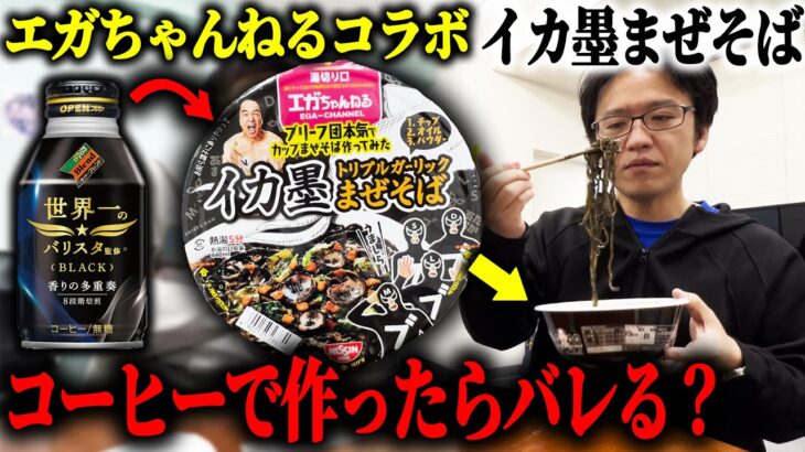 イカ墨まぜそばをブラックコーヒーで作っちゃうドッキリｗｗ【エガちゃんねる】