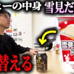 【ドッキリ】コーヒーの中身を雪見だいふくドリンクと入れ替えた結果ｗｗ