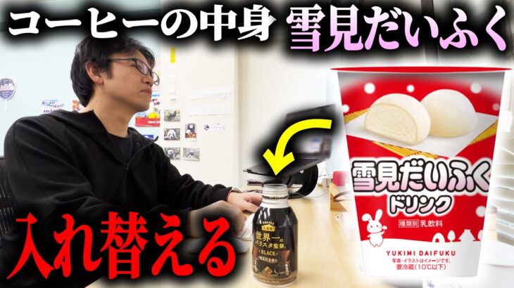 【ドッキリ】コーヒーの中身を雪見だいふくドリンクと入れ替えた結果ｗｗ