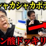 仕返しドッキリ！シャカシャカポテトの粉をクエン酸に入れ替えた結果ｗｗｗｗ