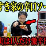 すき家の辛口ソースが超激辛ソースに入れ替わってるドッキリを仕掛けたら、奇跡起きたｗｗｗｗ