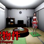 奇妙な隣人が住む「訳あり格安アパート」が舞台のホラーゲームが異常に怖すぎる【心霊物件 | Haunted Property】