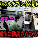 ゲームのマルチプレイかと思ったら、部下にマルチ商法の勧誘されてるドッキリを仕掛けた結果ｗｗｗｗ