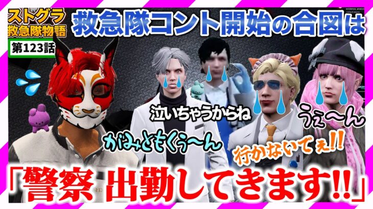 【ストグラ】二刀流がみとも 救急隊コントの迫力に負け警察を諦めかける【救急隊物語/赤兎がみとも/赤髪のとも】#123
