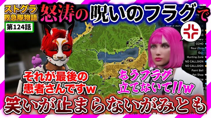 【ストグラ】不憫すぎるみにゃ先輩に呪いのフラグを立てまくるがみとも【救急隊物語/赤兎がみとも/赤髪のとも】#124