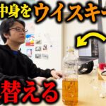【ドッキリ】お茶の中身をウイスキーに入れ替えてみた