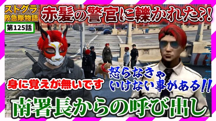 【ストグラ】ひき逃げの犯人は高い声で笑う赤髪の警察官【救急隊物語/赤兎がみとも/赤髪のとも】#125