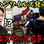 モンハンワイルズ発売前にワイルズやってるドッキリ
