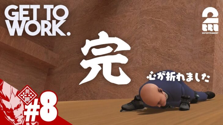 #8【心が折れました】弟者の「Get To Work」【2BRO.】END