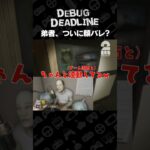 弟者、ついに顔バレ？【デバッグデッドライン | DEBUG DEADLINE】 #shorts