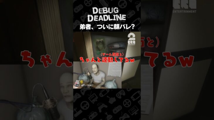 弟者、ついに顔バレ？【デバッグデッドライン | DEBUG DEADLINE】 #shorts