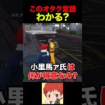 アキバ系メカニック小里馬ァさん #shorts #ストグラ
