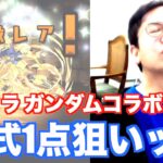 【パズドラ】ガンダムコラボガチャ！百式1点×2 狙いッ!!!