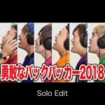 勇敢なバックパッカー(2018 Solo Edit)