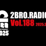 2broRadio【vol.188】