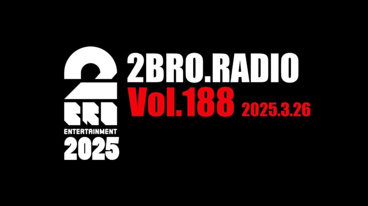 2broRadio【vol.188】