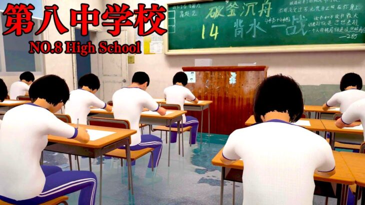 「奇妙な事が起きまくる夜の教室」で30日間を過ごすゲーム【第八中学校】