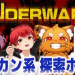 【ホラゲコラボ】リサカン系 探索ホラー!!ともズズみにゃしゅり【UNDERWARD】
