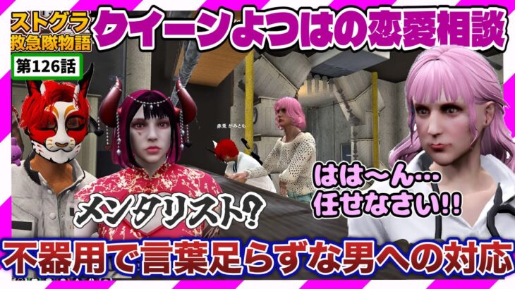【ストグラ】クイーンよつはに恋愛相談 不器用な男にプロポーズさせるには?【救急隊物語/赤兎がみとも/赤髪のとも】#126
