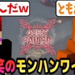 新作モンハンを誰よりも楽しんでる二人【赤髪のとも/ズズ】 #MHWS #モンスターハンターワイルズ