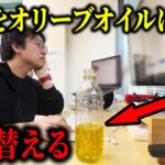 お茶の中身をオリーブオイルに入れ替えるドッキリ