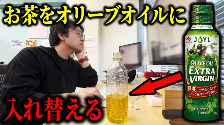 お茶の中身をオリーブオイルに入れ替えるドッキリ