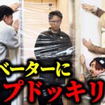 【ドッキリ】上司が乗るエレベーターにラップ仕掛けたら大事故に