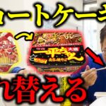【ドッキリ】一平ちゃんの中身をショートケーキ味に入れ替えたら奇跡起きたｗｗｗｗ