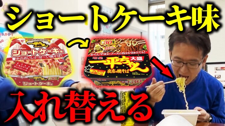 【ドッキリ】一平ちゃんの中身をショートケーキ味に入れ替えたら奇跡起きたｗｗｗｗ