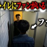 【ドッキリ】会社のトイレにファンがいるドッキリ